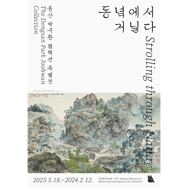 동녁에서 거닐다